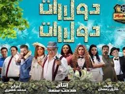 مشاهدة فيلم دولارات دولارات كامل ايجي بست ماي سيما