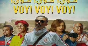 مشاهدة فيلم فيلم ڤوي ڤوي ڤوي voy voy voy مترجم ايجي بست ماي سيما