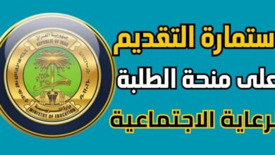 eduspa.ur.gov.iq رابط التقديم على منحة ذوي الرعاية الاجتماعية في العراق 2023