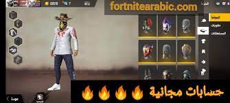 احصل الان فورتنايت ارابيك حسابات فري فاير مجانا مع كلمة السر