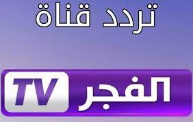 ضبط تردد قناة الفجر الجزائرية 2023 – مشاهدة المسلسلات التركية الجديدة