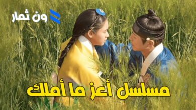 مسلسل أعز ما أملك