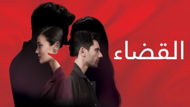 مسلسل القضاء الحلقة 68 الثامنة والستون