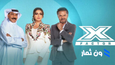 مشاهدة برنامج اكس فاكتور The X Factor بدون اعلانات جميع الحلقات