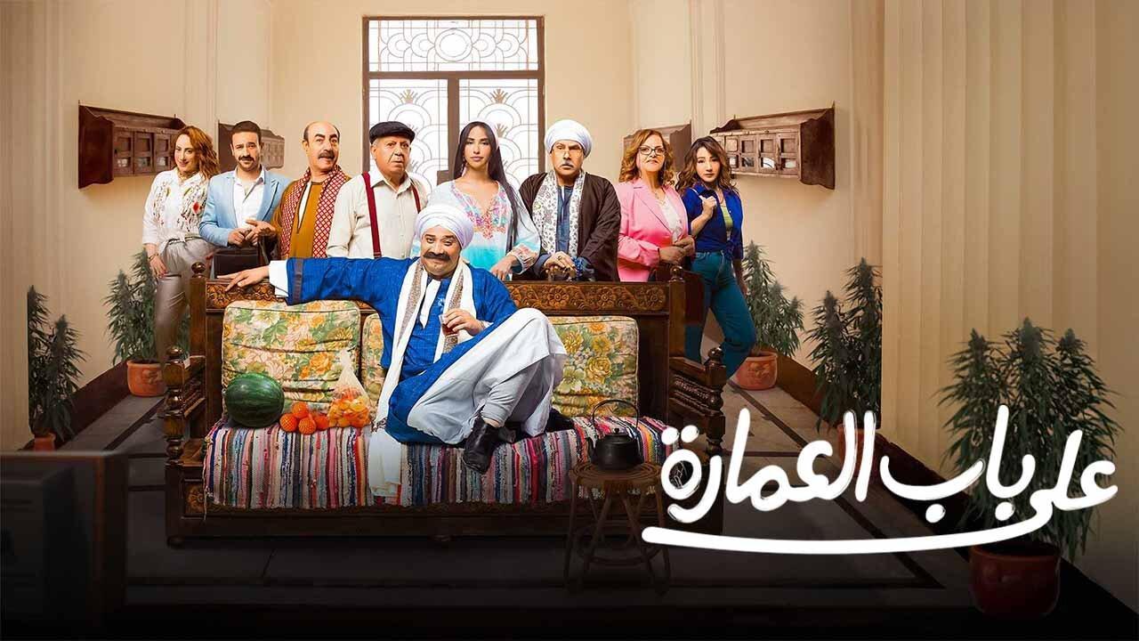 مسلسل على باب العمارة 