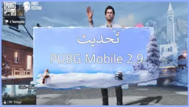 تحميل تحديث PUBG Mobile 2.9 الجديد السقيع - تنزيل تحديث ببجي الجديد للمحاكي وأجهزة الموبايل