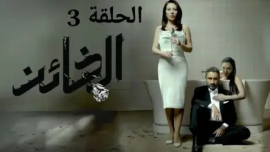 مسلسل الخائن 3 الحلقة الثالثة موقع ياقوت