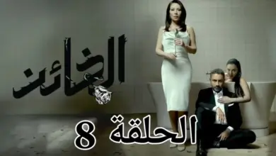 مشاهدة مسلسل الخائن الحلقة 8 الثامنة HD دراما صح - ماي سيما