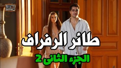 مشاهدة مسلسل الطائر الرفراف Yali Çapkini مترجم HD برستيج - Dailymotion