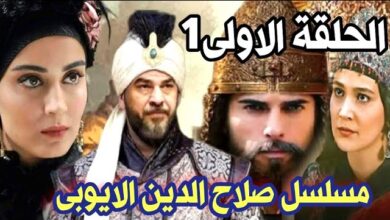 مشاهدة مسلسل صلاح الدين الأيوبي الحلقة الأولى 1 اون لاين ماي سيما - برستيج