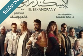 مشاهدة فيلم الإسكندراني 2024