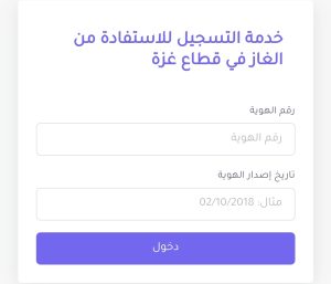 خدمة التسجيل للاستفادة من الغاز - غزة